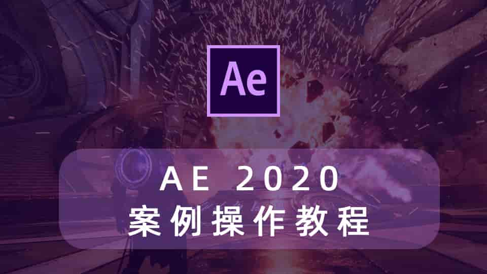 AE2020案例操作教程