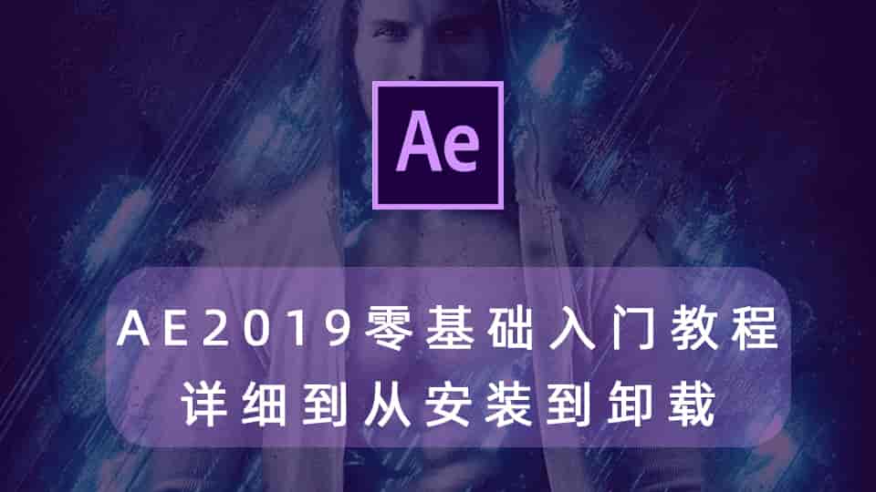 AE2019零基础入门教程详细到从安装到卸载