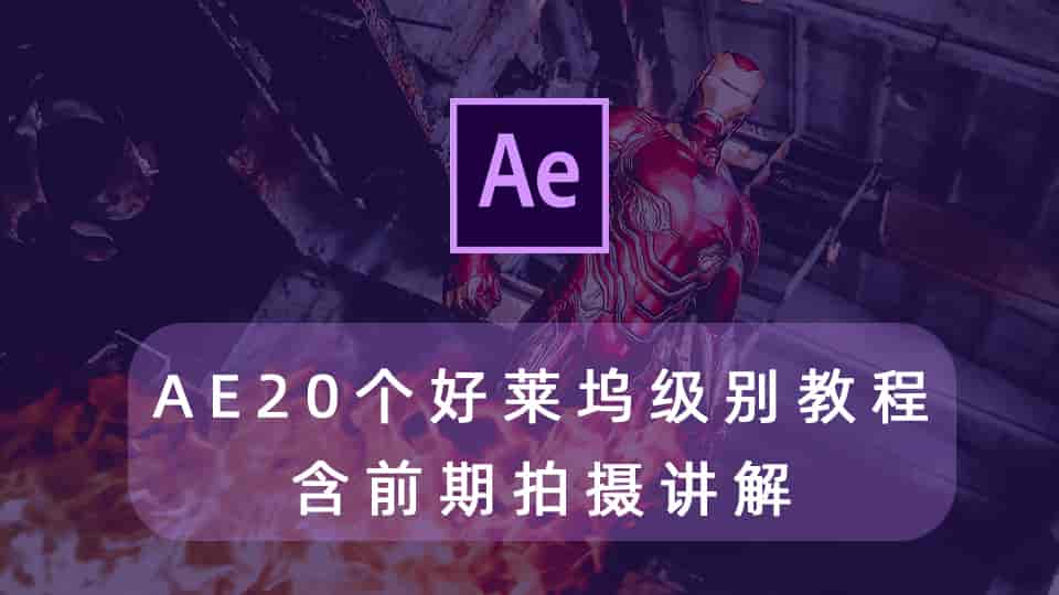 AE20个好莱坞级别教程合集 !含前期拍摄讲解