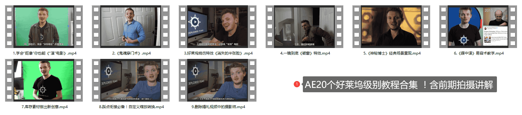 AE20个好莱坞级别教程合集 !含前期拍摄讲解