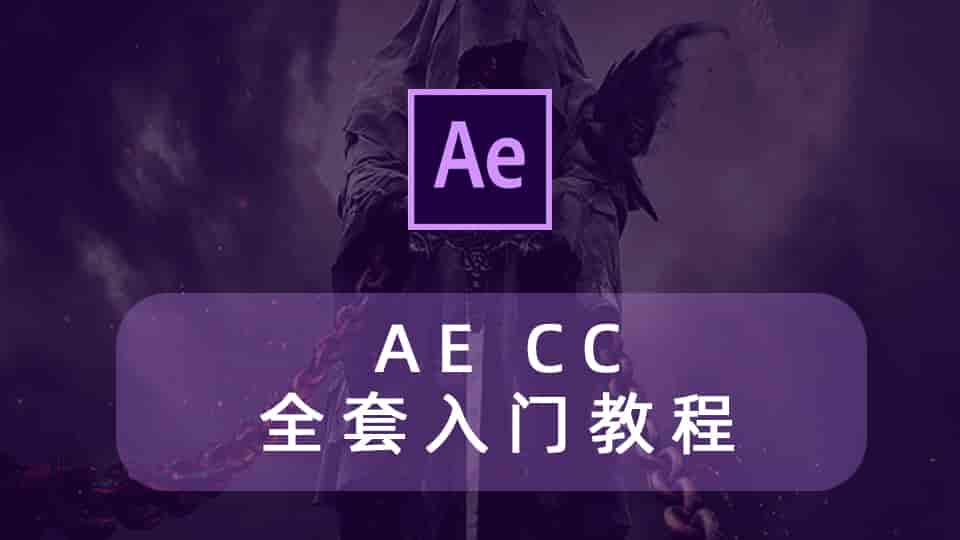 AE CC 全套入门教程