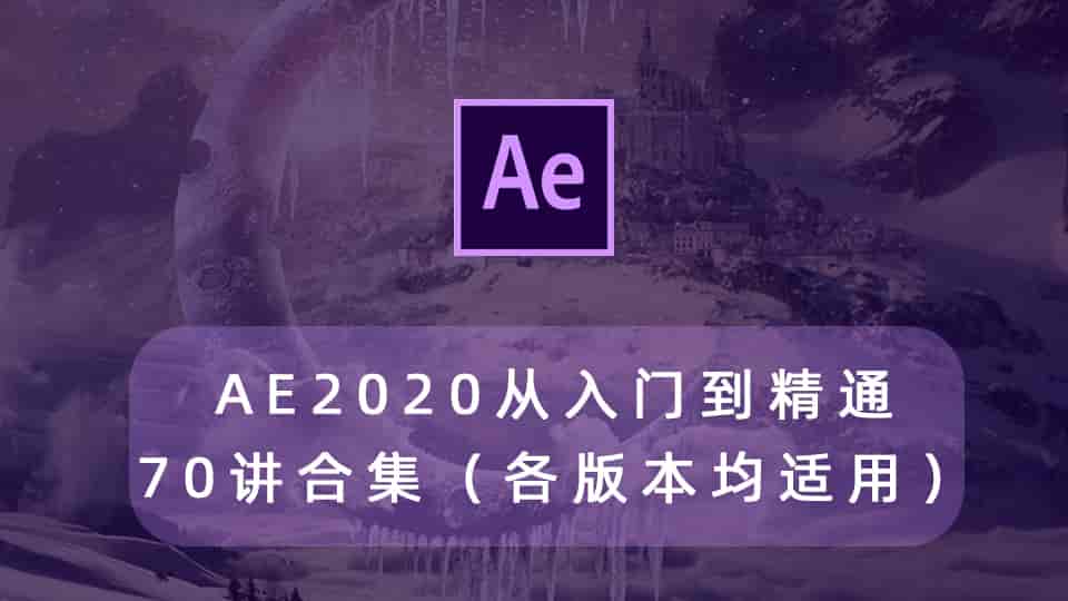 AE CC 2020从入门到精通70讲合集(各版本均适用)