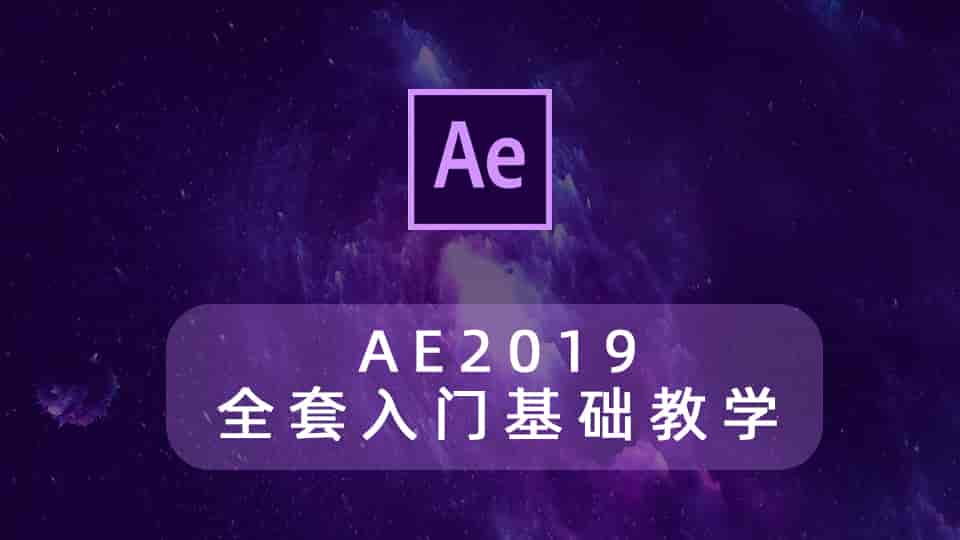 AE 2019全套入门基础教学