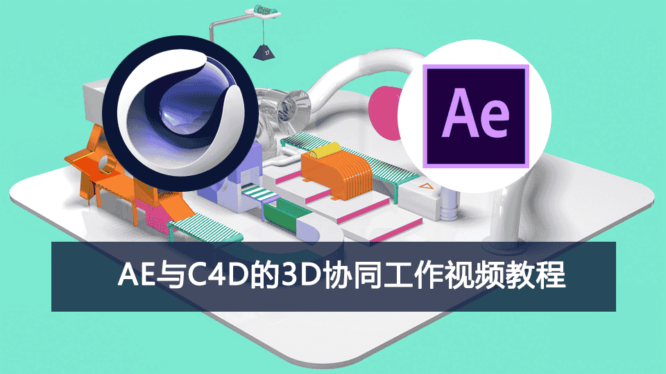 AE与C4D的3D协同工作视频教程