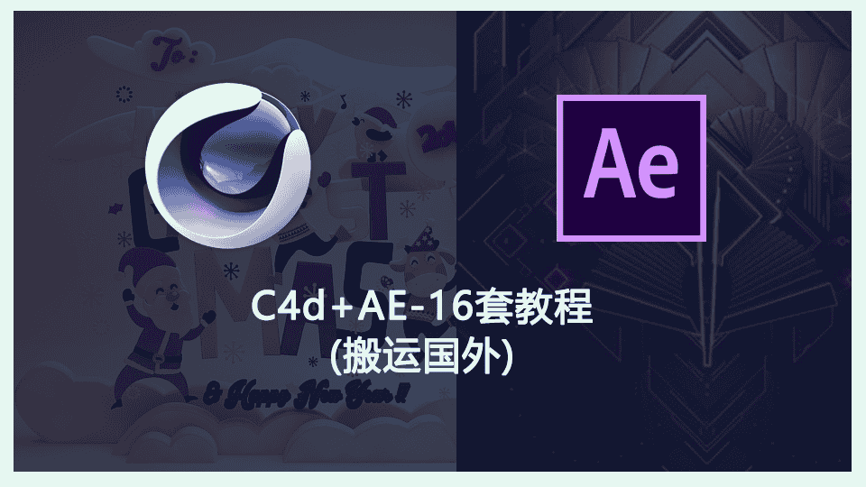 c4d+AE-16套教程(搬运国外)