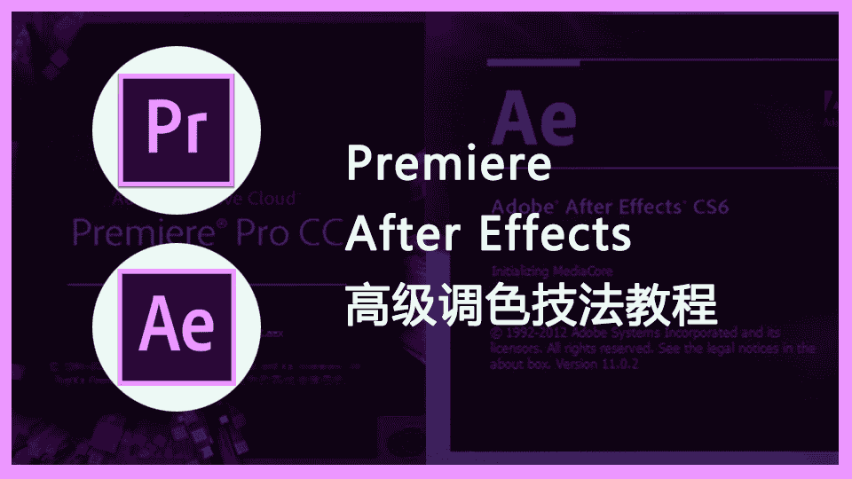 Premiere(AE)高级调色技法教程