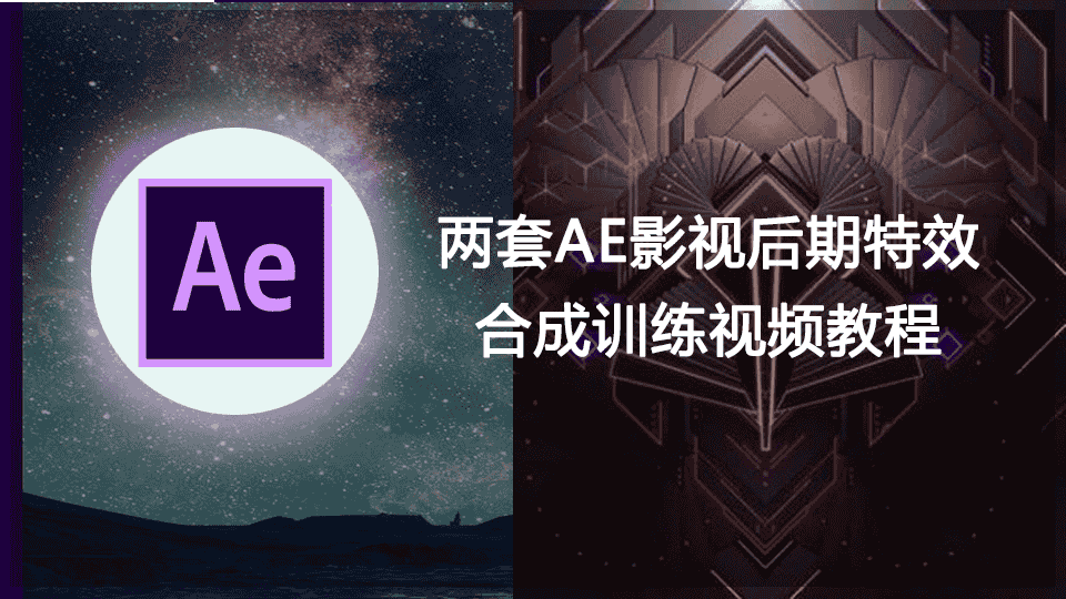 【4.85GB】两套AE影视后期特效合成训练视频教程
