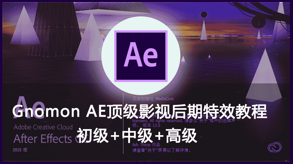 【8.2GB】Gnomon AE顶级影视后期特效教程初级+中级+高级