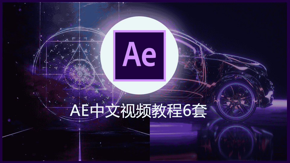 【28.52GB】AE中文视频教程6套