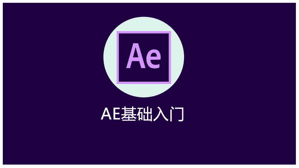 AE基础入门教程