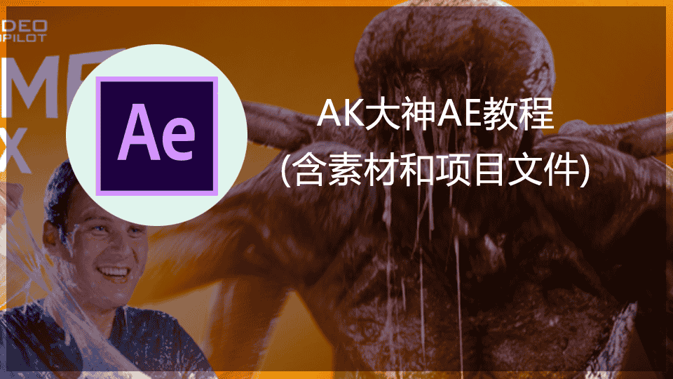 【14.21GB】AK大神AE教程(含素材和项目文件) 