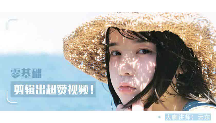 教你0基础剪辑出超赞视频