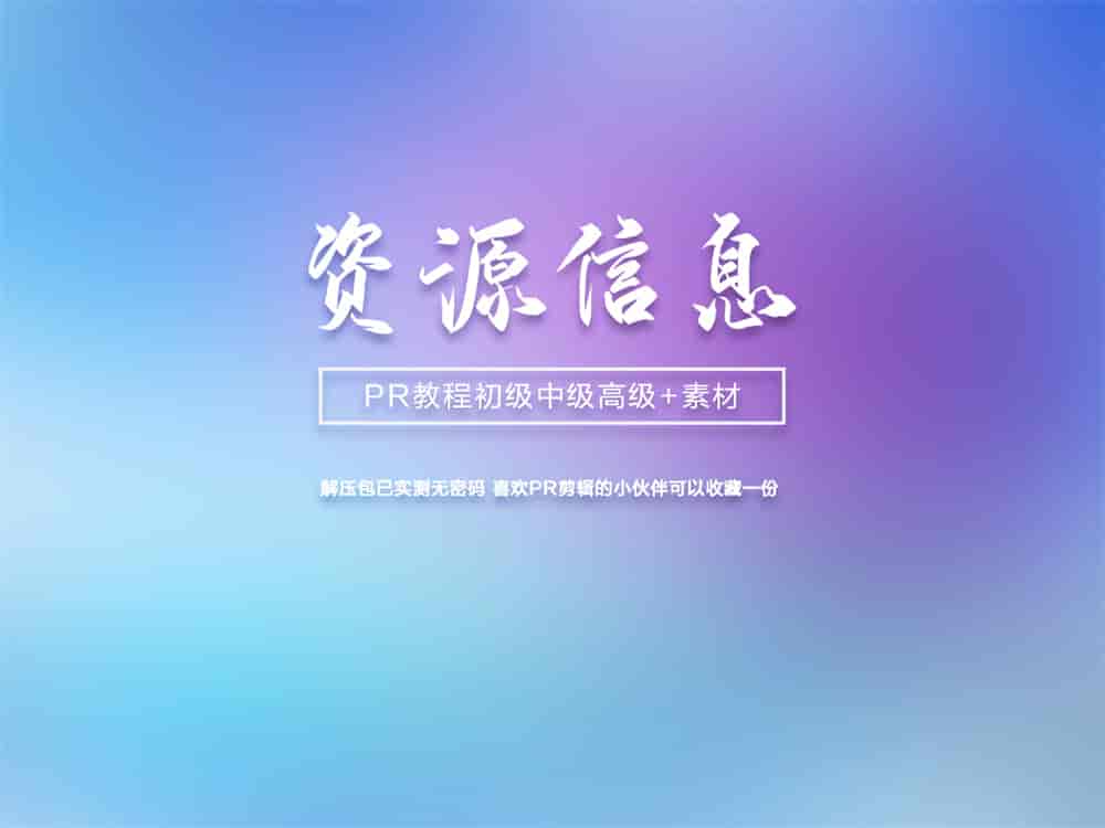 PR初级中级高级案例教程+素材