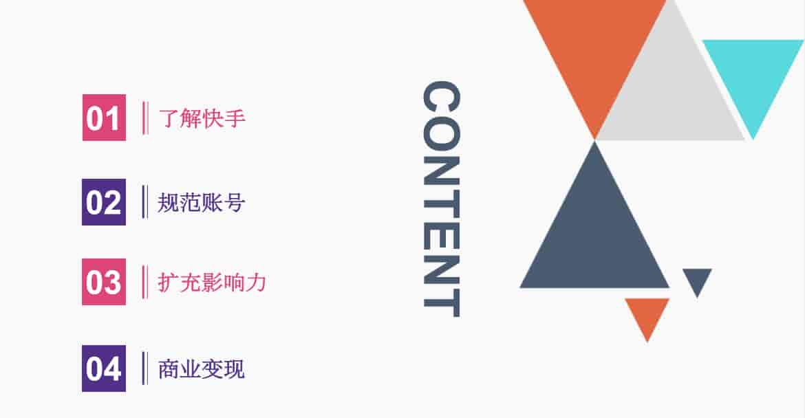 快手运营方法论