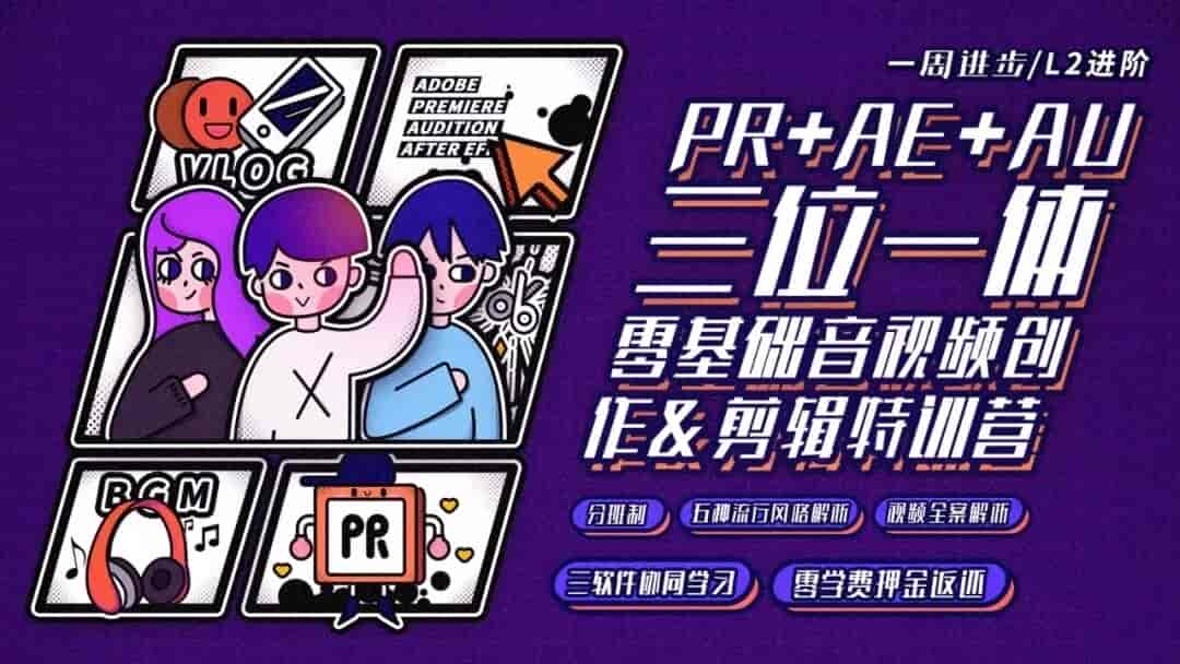 PR+AU+AE视频创作剪辑进阶训练营