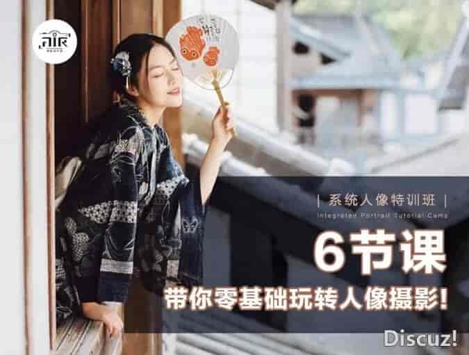 带你零基础玩转人像摄影!269元的人像摄影课堂