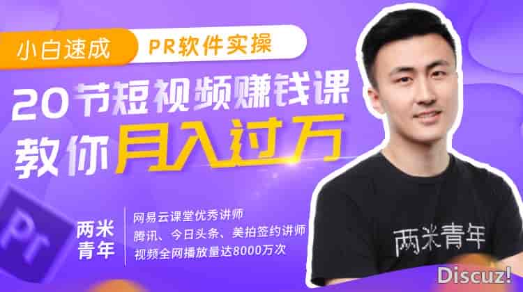 小白速成PR软件实操:20节短视频赚钱课