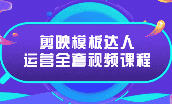 剪映模板达人运营全套视频课程