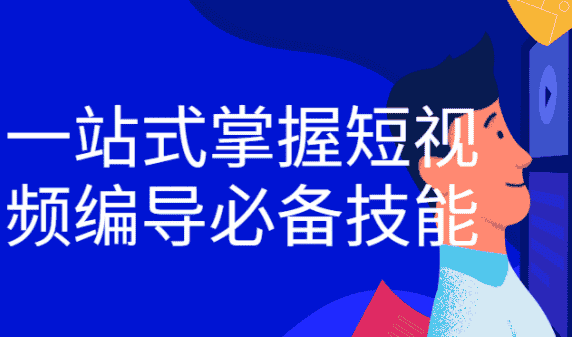 一站式掌握短视频编导必备技能