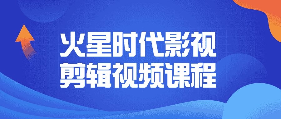 火星时代影视剪辑视频课程
