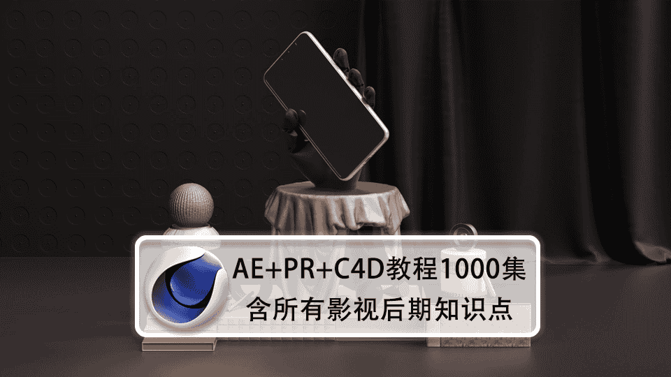 AE+PR+C4D教程1000集,含所有影视后期知识点,直省几万