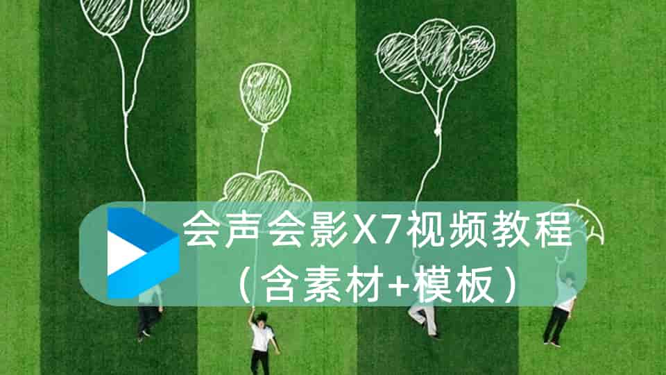 会声会影X7视频教程 (含素材+模板)