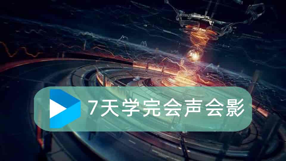 7天学完会声会影