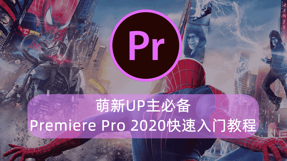 萌新UP主必备-Premiere Pro 2020快速入门教程