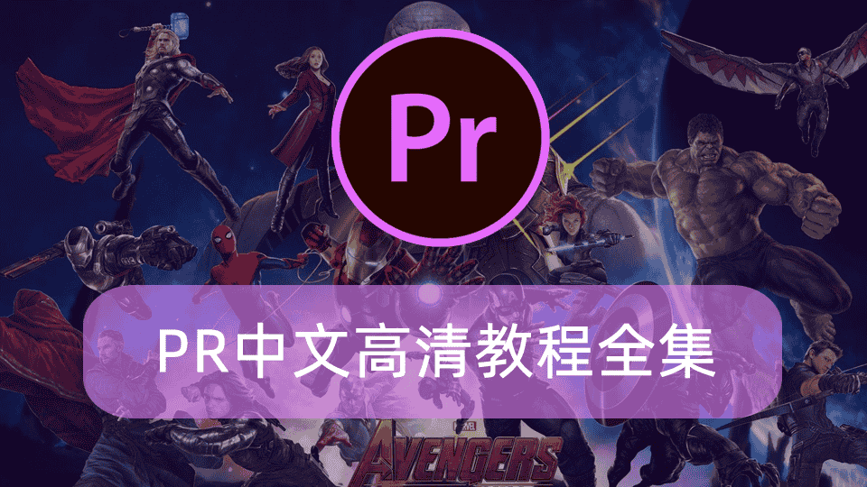 PR中文高清教程全集