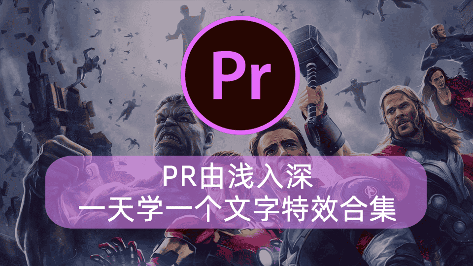 PR由浅入深,一天学一个文字特效合集
