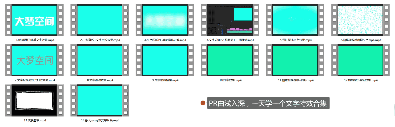PR由浅入深，一天学一个文字特效合集
