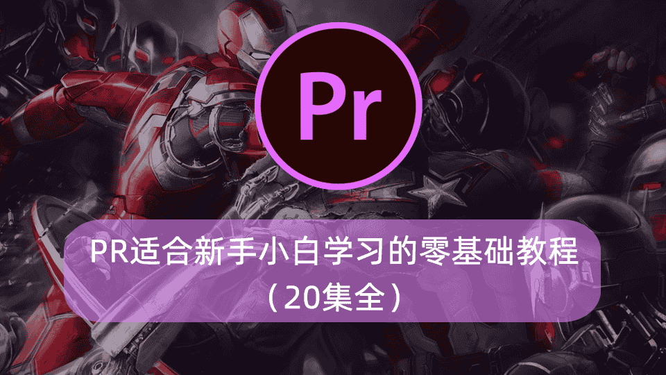 PR适合新手小白学习的零基础教程(20集全)