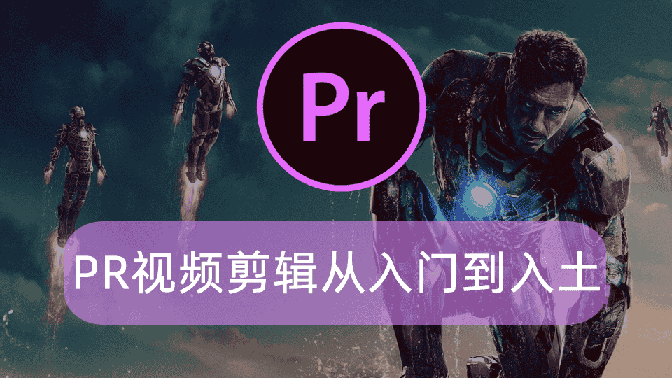 PR视频剪辑从入门到入土