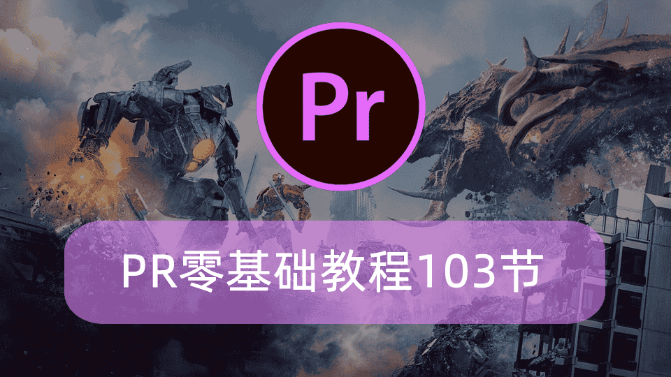 PR零基础教程103节