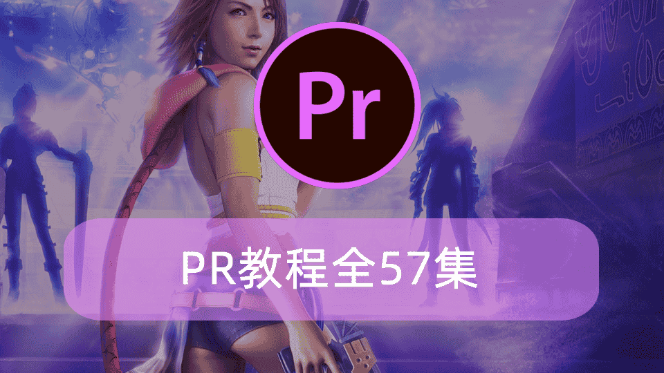 PR教程全57集