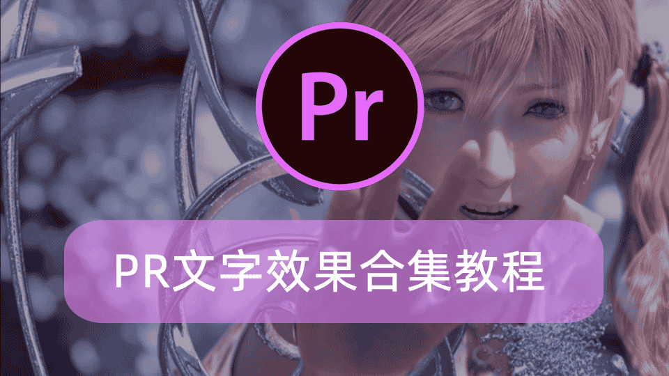 PR文字效果合集教程