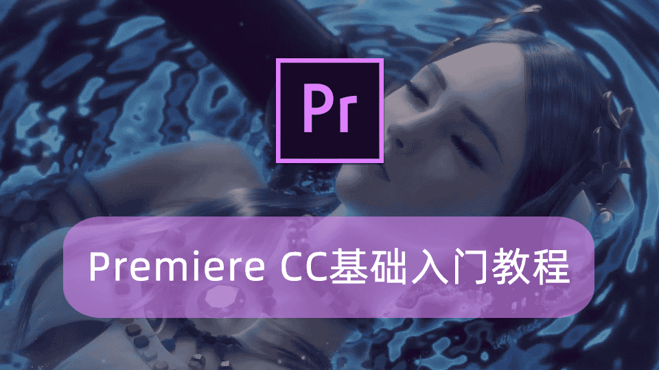 Premiere CC基础入门教程