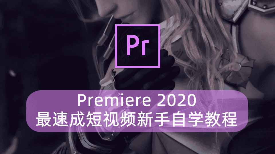 Premiere 2020最速成短视频新手自学教程