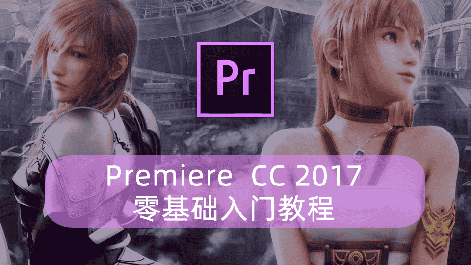 Premiere CC 2017零基础入门教程
