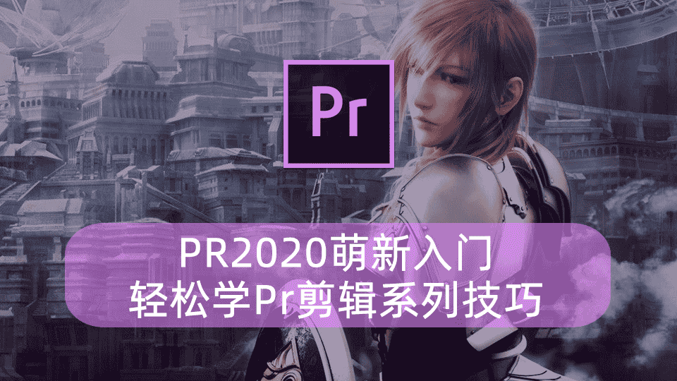 PR2020萌新入门,轻松学Pr剪辑系列技巧