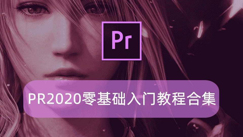 PR2020零基础入门教程合集