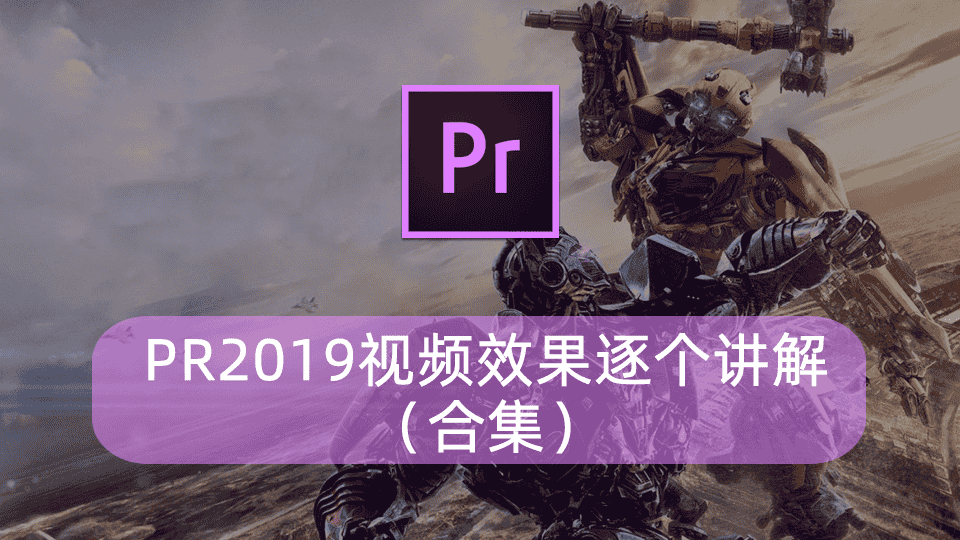 PR2019视频效果逐个讲解(合集)