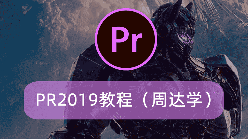 PR2019教程(周达学)