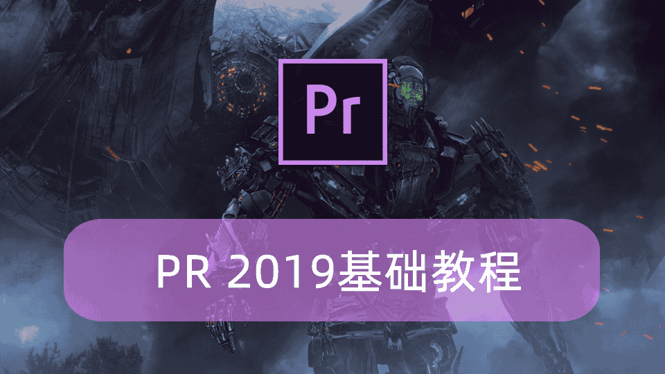 PR2019基础教程
