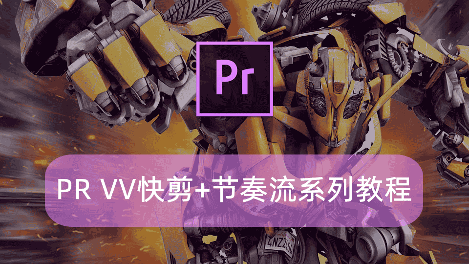 PR VV快剪+节奏流系列教程