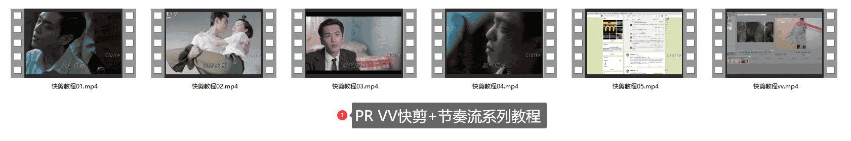 PR VV快剪+节奏流系列教程
