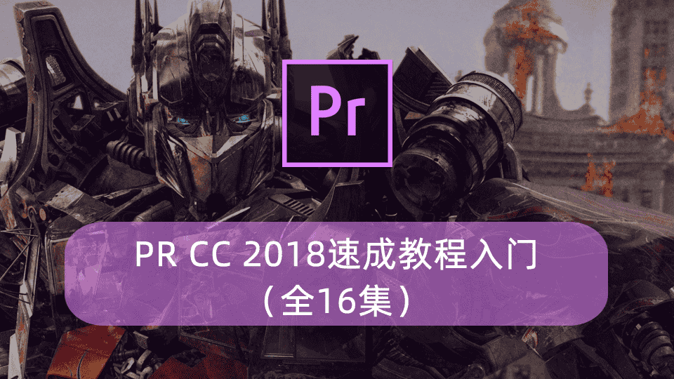 PR CC 2018速成教程入门(全16集)