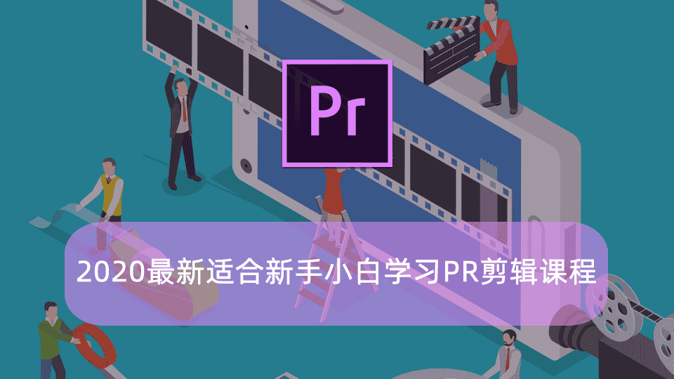 2020最新适合新手小白学习PR剪辑课程