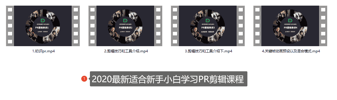 2020最新适合新手小白学习PR剪辑课程