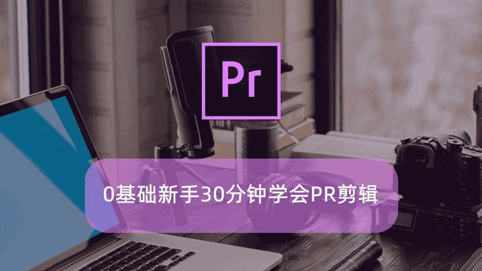 0基础新手30分钟学会PR剪辑
